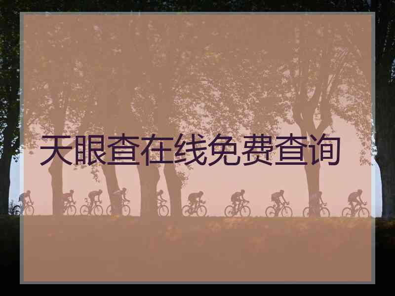 天眼查在线免费查询