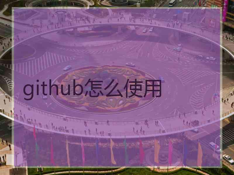 github怎么使用