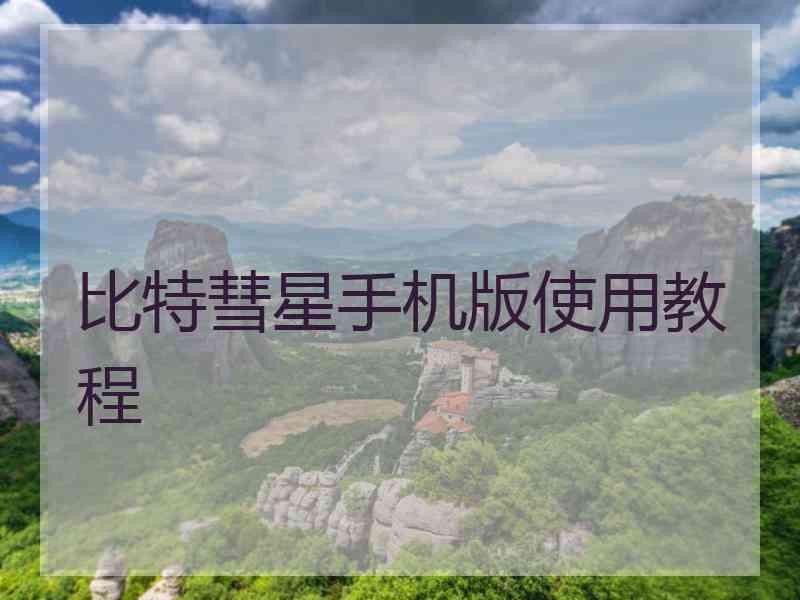 比特彗星手机版使用教程