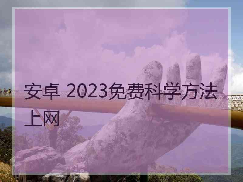 安卓 2023免费科学方法上网