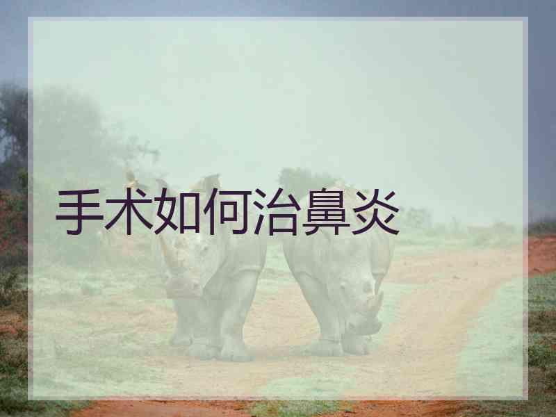 手术如何治鼻炎