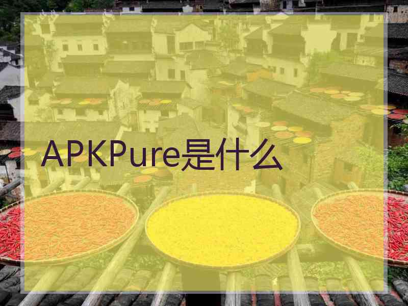 APKPure是什么