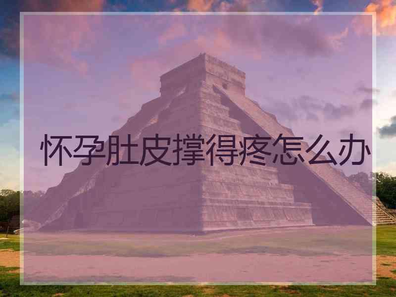 怀孕肚皮撑得疼怎么办