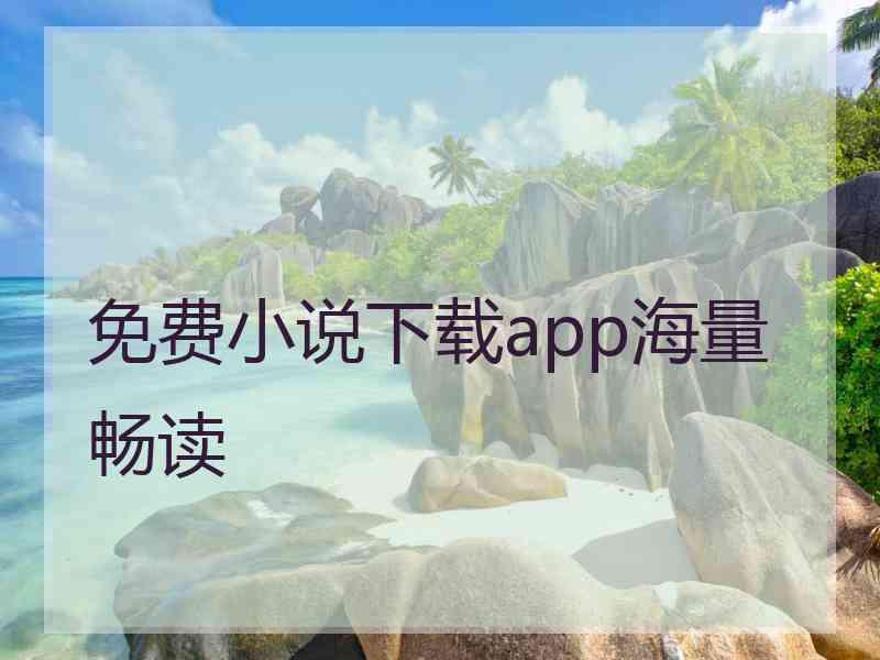 免费小说下载app海量畅读