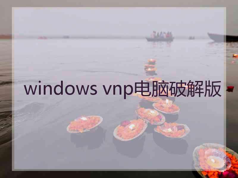 windows vnp电脑破解版