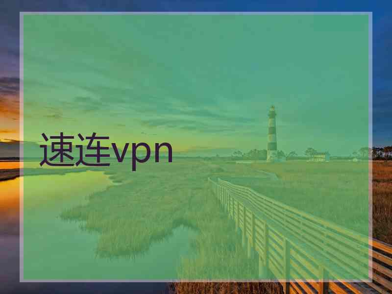 速连vpn