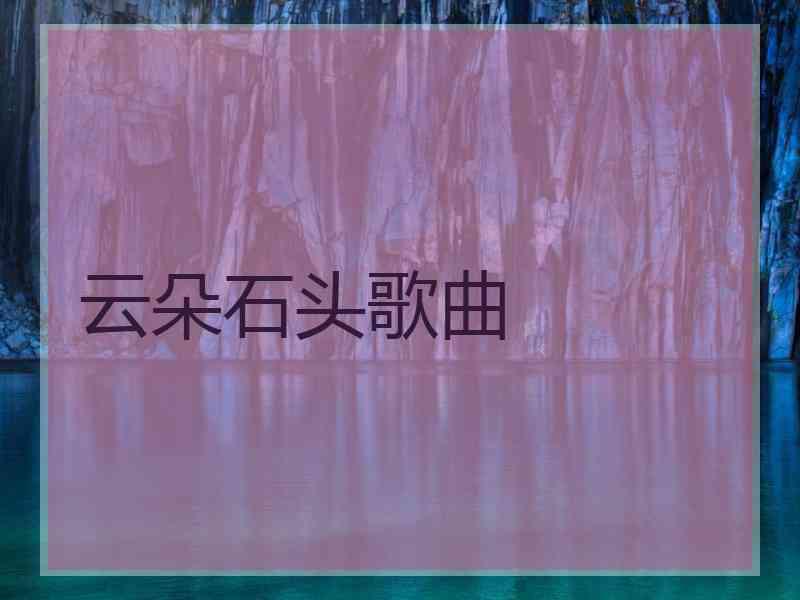 云朵石头歌曲