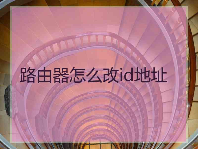 路由器怎么改id地址