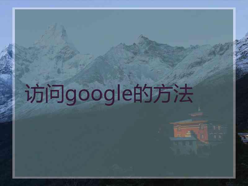 访问google的方法