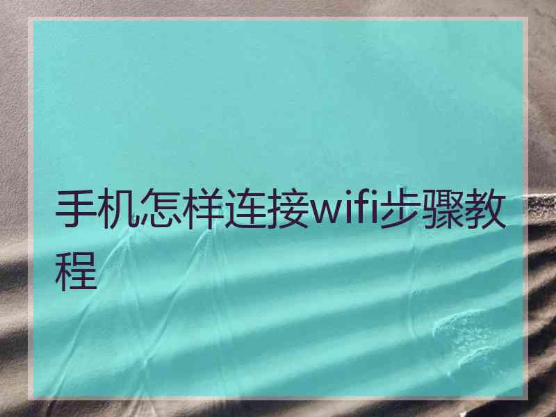 手机怎样连接wifi步骤教程