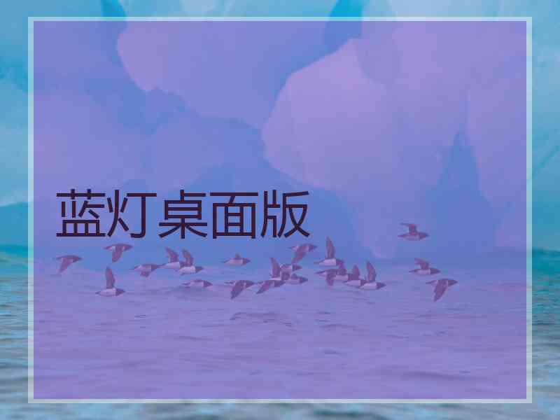 蓝灯桌面版