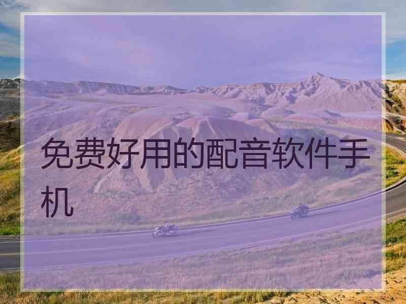 免费好用的配音软件手机