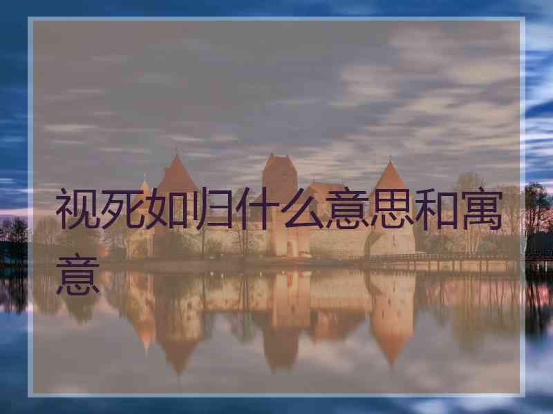 视死如归什么意思和寓意