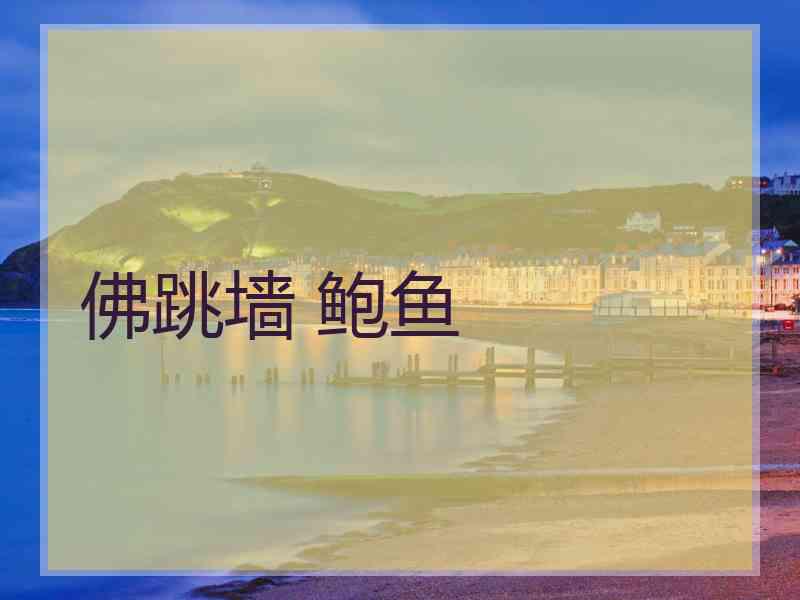 佛跳墙 鲍鱼