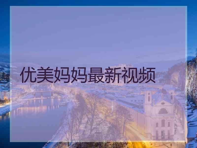 优美妈妈最新视频