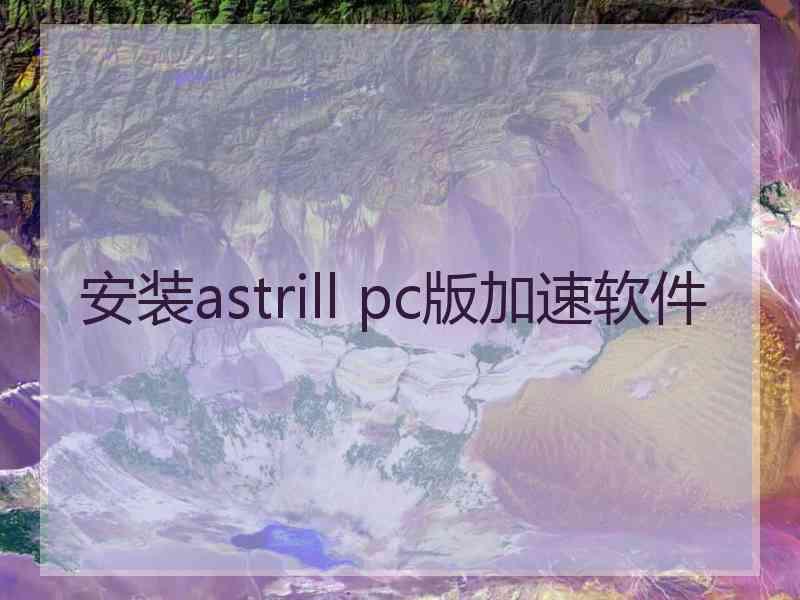 安装astrill pc版加速软件