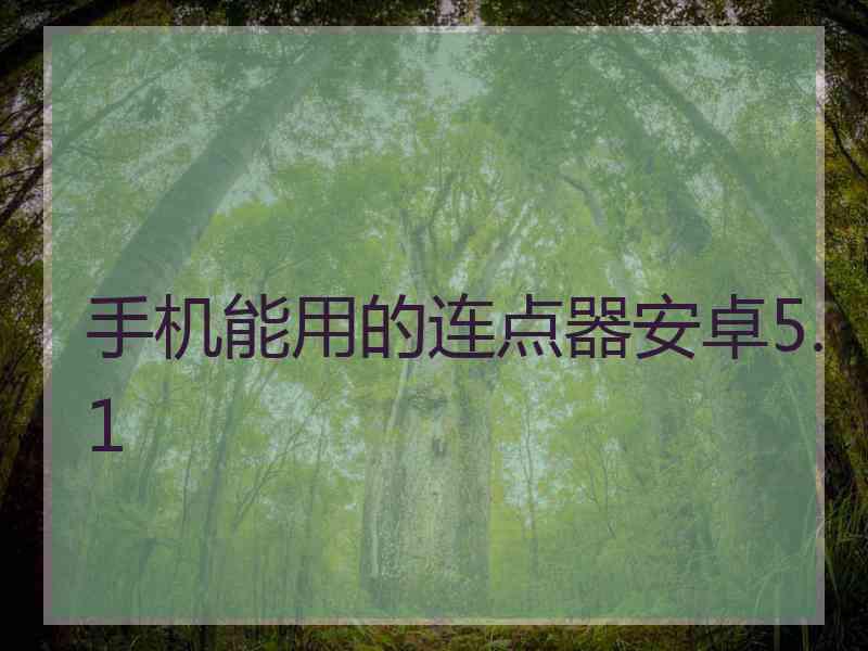 手机能用的连点器安卓5.1