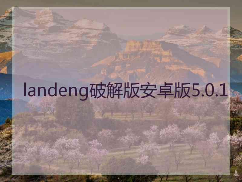 landeng破解版安卓版5.0.1