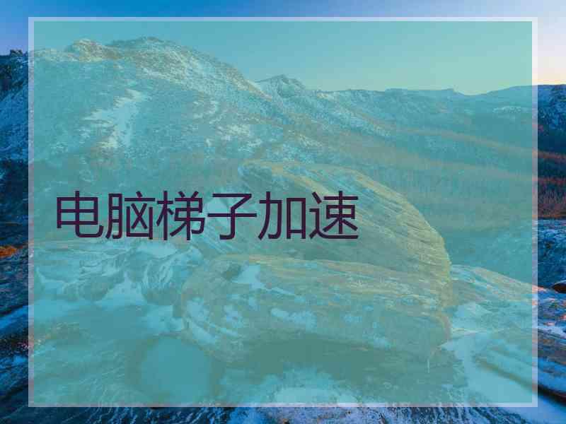 电脑梯子加速
