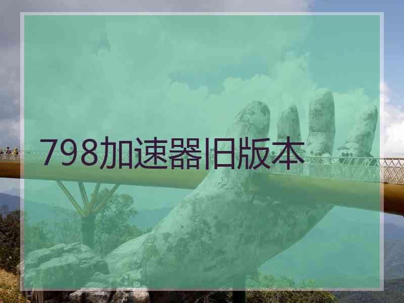 798加速器旧版本