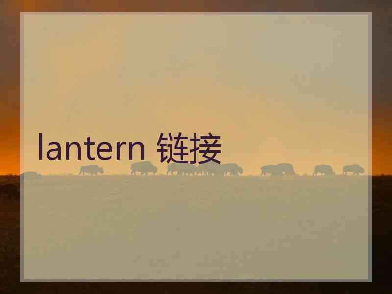 lantern 链接