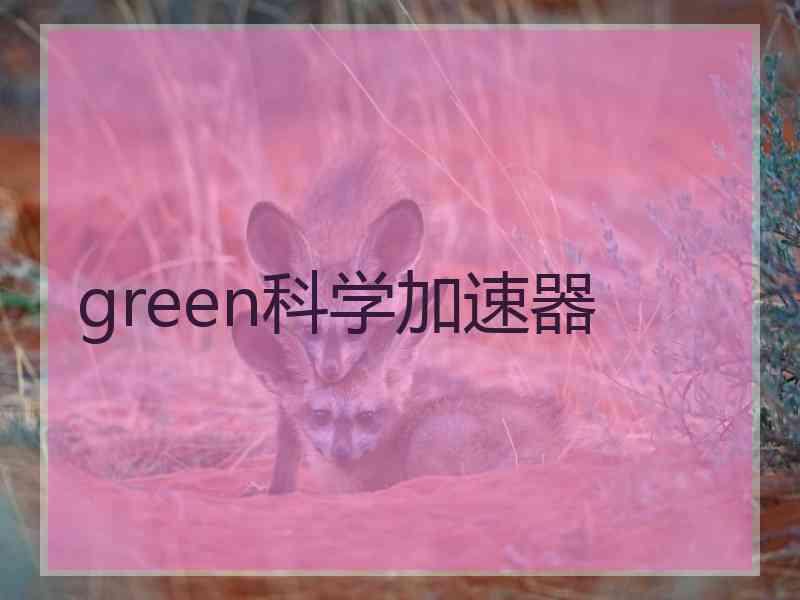 green科学加速器