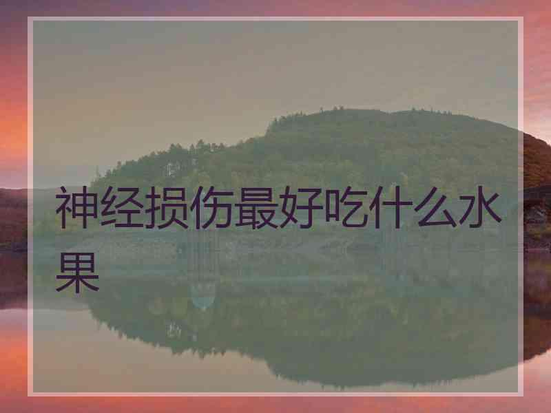 神经损伤最好吃什么水果