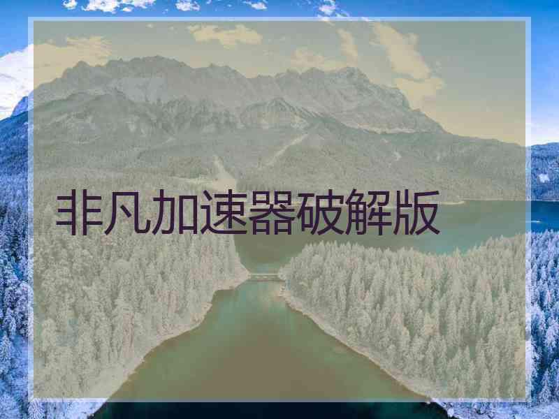 非凡加速器破解版