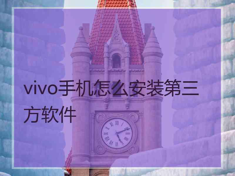 vivo手机怎么安装第三方软件