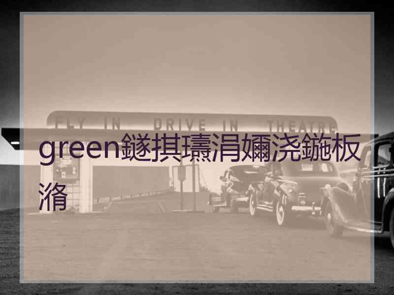 green鐩掑瓙涓嬭浇鍦板潃