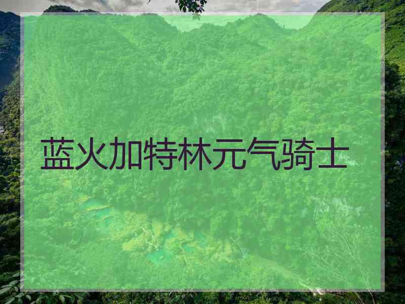 蓝火加特林元气骑士