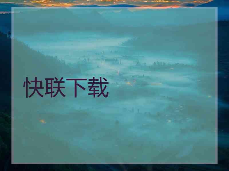 快联下载