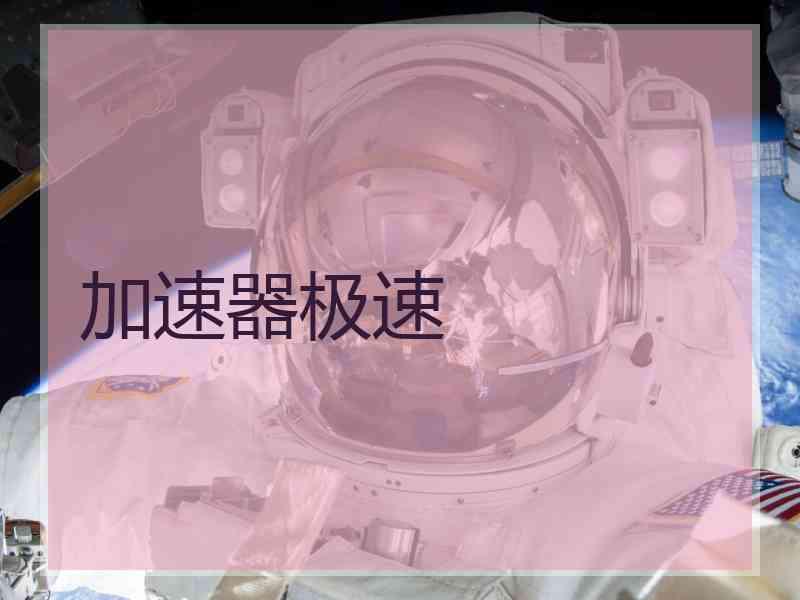 加速器极速