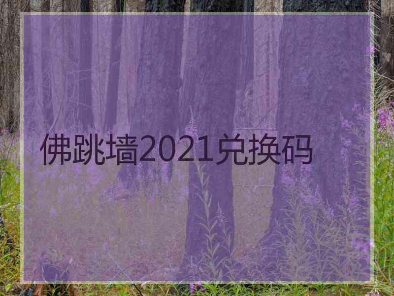 佛跳墙2021兑换码
