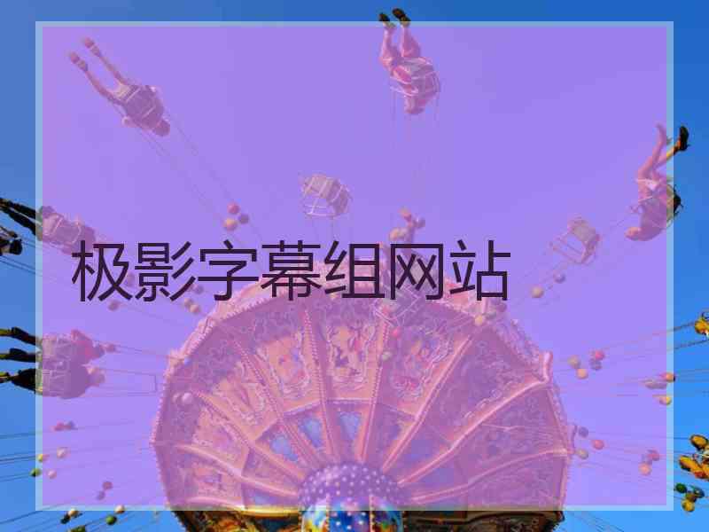 极影字幕组网站