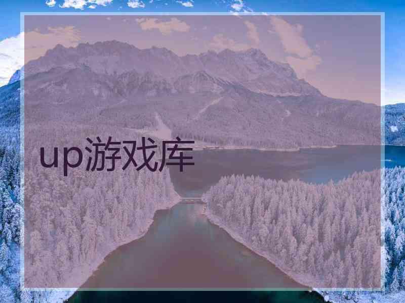 up游戏库