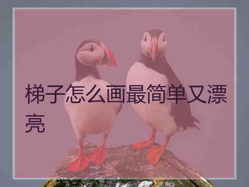梯子怎么画最简单又漂亮
