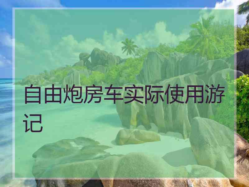 自由炮房车实际使用游记