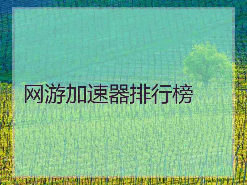 网游加速器排行榜