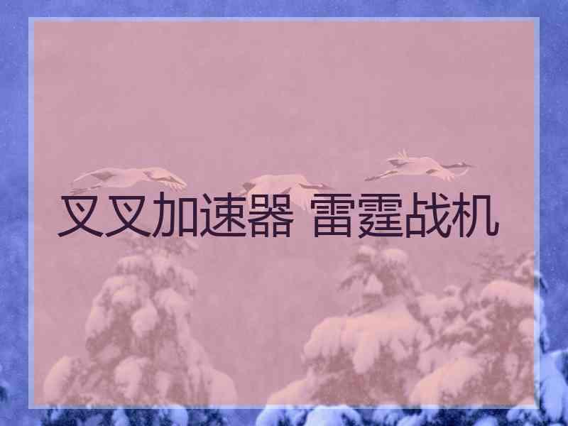 叉叉加速器 雷霆战机