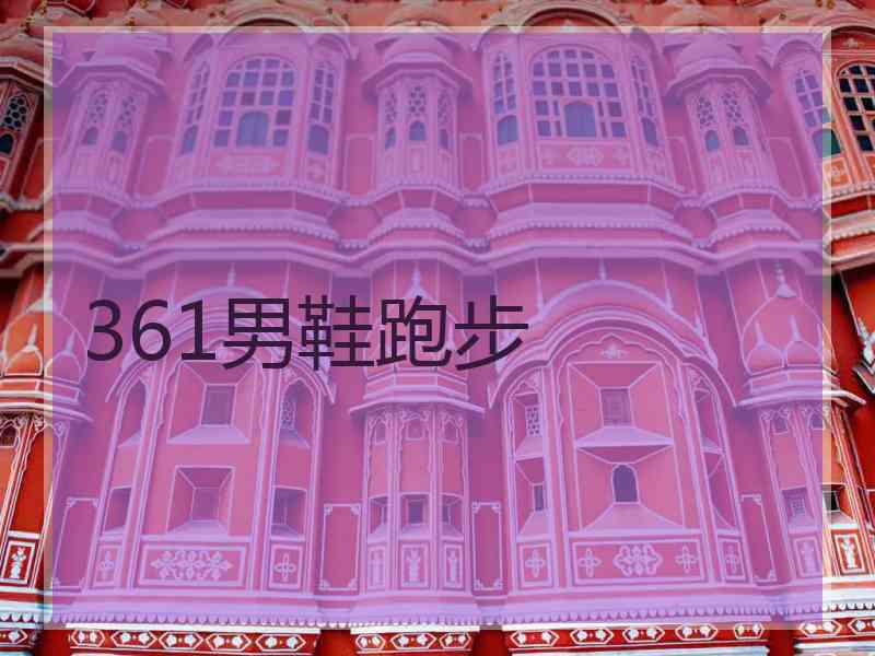 361男鞋跑步