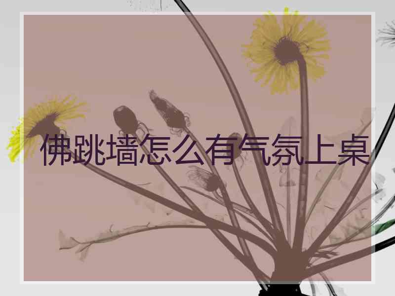 佛跳墙怎么有气氛上桌