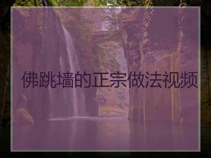 佛跳墙的正宗做法视频