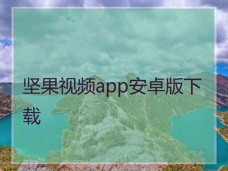 坚果视频app安卓版下载