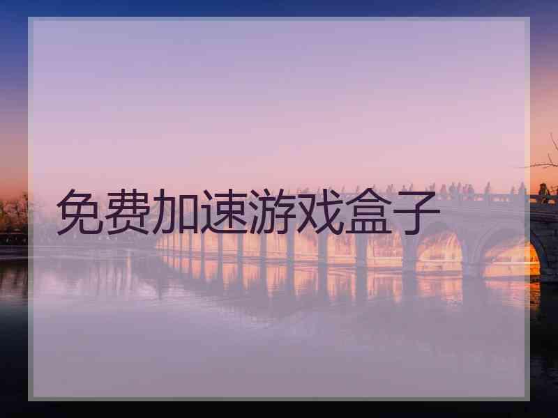 免费加速游戏盒子