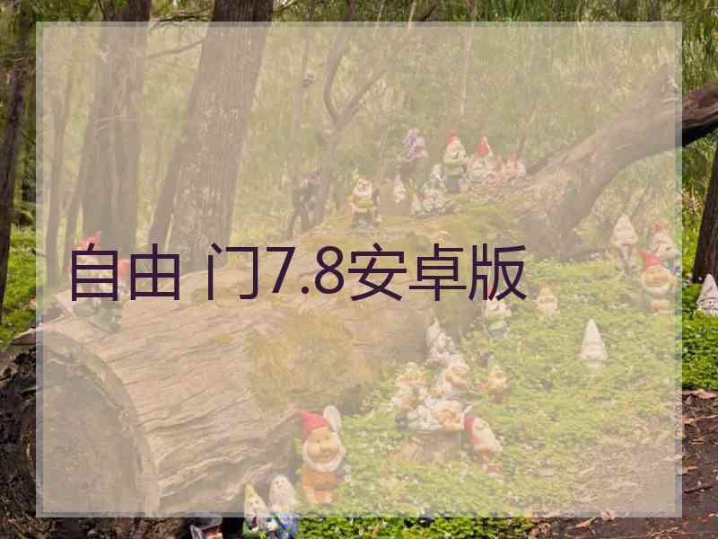 自由 门7.8安卓版