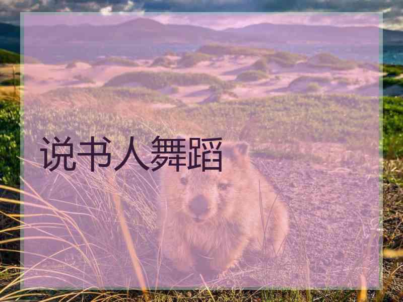 说书人舞蹈