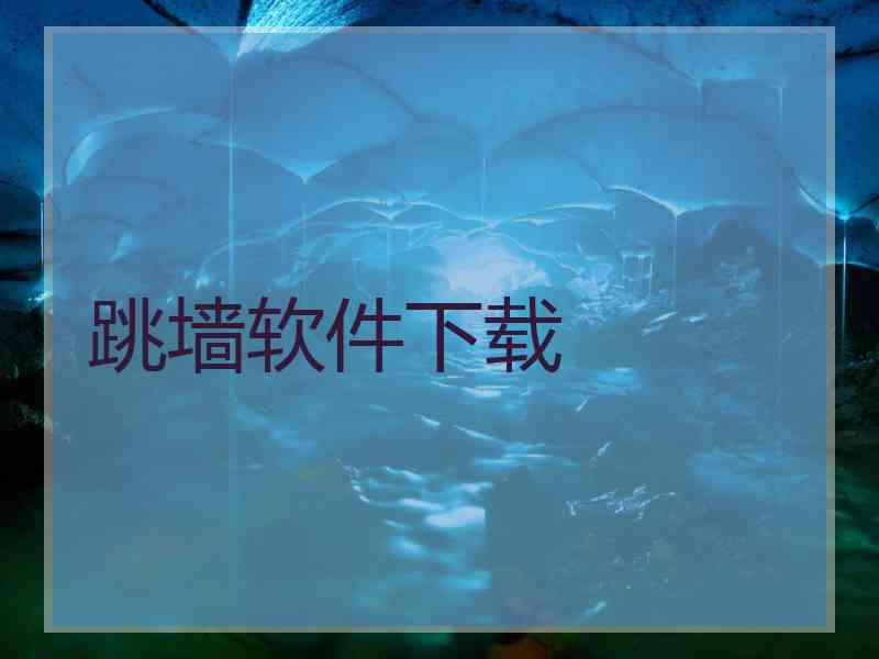 跳墙软件下载