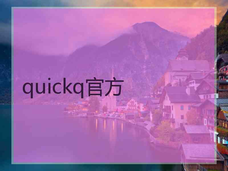 quickq官方