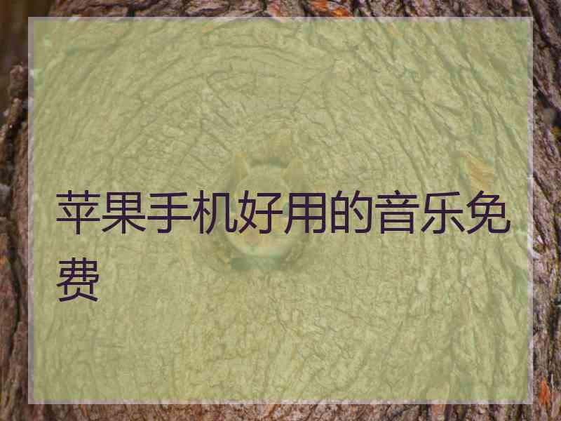 苹果手机好用的音乐免费